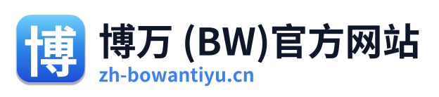 博万 (BW)官方网站